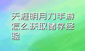 天涯明月刀手游怎么获取储存经验