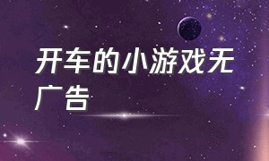 开车的小游戏无广告