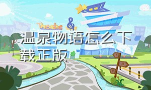 温泉物语怎么下载正版