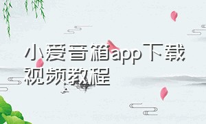 小爱音箱app下载视频教程