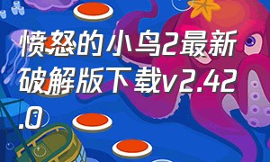 愤怒的小鸟2最新破解版下载v2.42.0（愤怒的小鸟2下载最新版2023年）