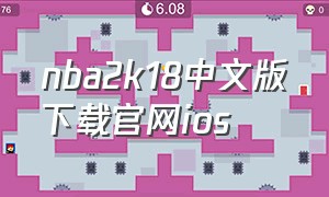 nba2k18中文版下载官网ios
