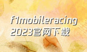 f1mobileracing2023官网下载