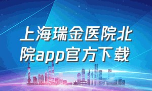 上海瑞金医院北院app官方下载