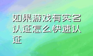 如果游戏有实名认证怎么快速认证