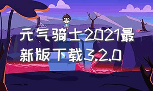 元气骑士2021最新版下载3.2.0