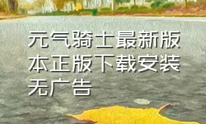 元气骑士最新版本正版下载安装无广告