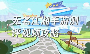 无名江湖手游测评视频攻略