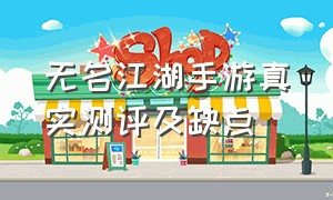 无名江湖手游真实测评及缺点