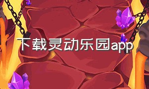 下载灵动乐园app