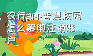 农行app智慧校园怎么解绑注销账户