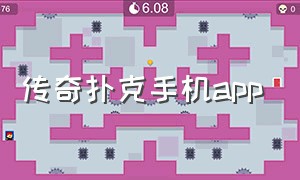 传奇扑克手机app（传奇德州扑克app官方下载）