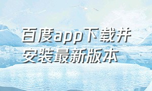 百度app下载并安装最新版本