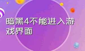 暗黑4不能进入游戏界面