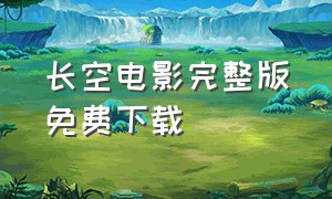 长空电影完整版免费下载