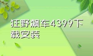 狂野飙车4399下载安装