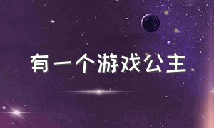 有一个游戏公主（一款游戏城堡里的另外一个公主）