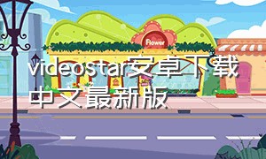 videostar安卓下载中文最新版