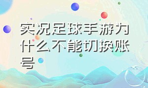 实况足球手游为什么不能切换账号