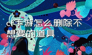 cf手游怎么删除不想要的道具