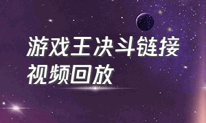 游戏王决斗链接视频回放