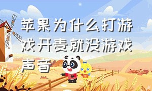 苹果为什么打游戏开麦就没游戏声音