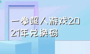 一拳超人游戏2021年兑换码