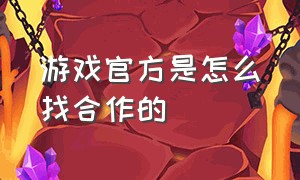 游戏官方是怎么找合作的