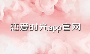 恋爱时光app官网