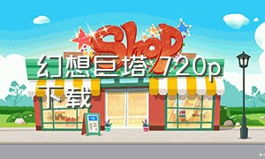 幻想巨塔 720p 下载