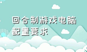 回合制游戏电脑配置要求