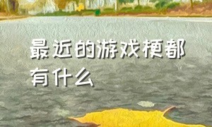 最近的游戏梗都有什么