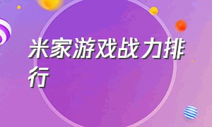 米家游戏战力排行