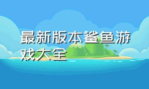 最新版本鲨鱼游戏大全