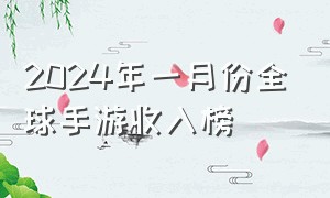 2024年一月份全球手游收入榜