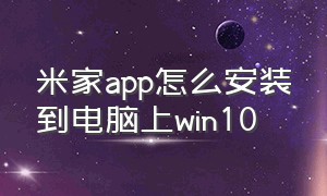 米家app怎么安装到电脑上win10