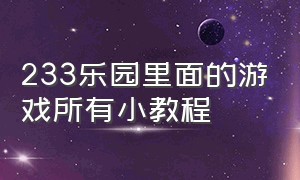 233乐园里面的游戏所有小教程