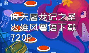 倚天屠龙记之圣火雄风粤语下载 720P