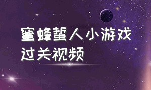 蜜蜂蜇人小游戏过关视频