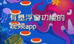 有悬浮窗功能的视频app