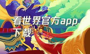 看世界官方app下载