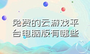 免费的云游戏平台电脑版有哪些