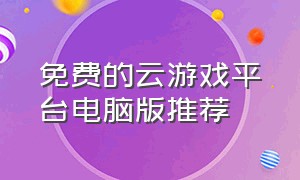 免费的云游戏平台电脑版推荐