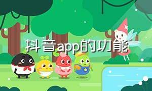 抖音app的功能（抖音app官方免费版的功能介绍）