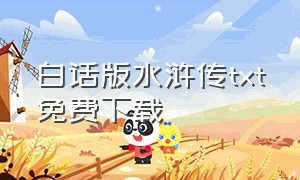 白话版水浒传txt免费下载