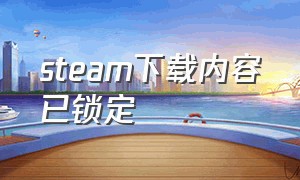 steam下载内容已锁定