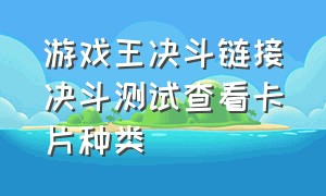 游戏王决斗链接决斗测试查看卡片种类