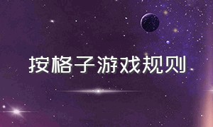 按格子游戏规则（按格子游戏规则怎么画）