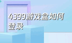 4399游戏盒如何登录