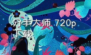 分手大师 720p 下载